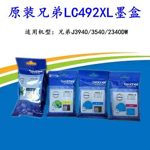兄弟原装墨水LC492XL量大耐用