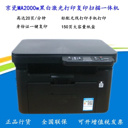 京瓷MA2000W/MA2000黑白激光A4打印复印扫描一体机WIFI超京瓷1020
