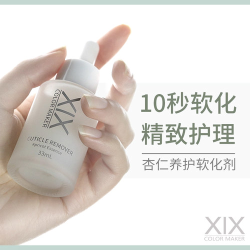 xix专业美甲死皮软化剂