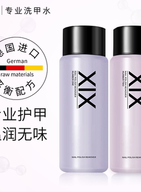 XIX专业抗敏温和卸甲水 无味不伤手不伤甲护甲卸指甲油洗甲水美甲