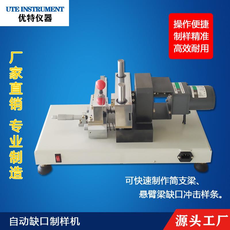 电动全自动缺口制样机塑料塑胶简支梁悬臂梁标准冲击UV型试样条