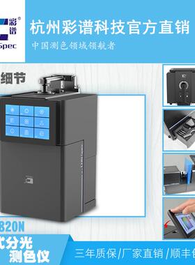 彩谱CS-820N智能台式分光测色仪喷涂液体粉末玻璃颗粒实验色差仪