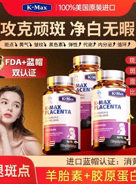 kmax康麦斯羊胎素丽多胶囊祛内调黄褐斑胶原蛋白进口时光瓶