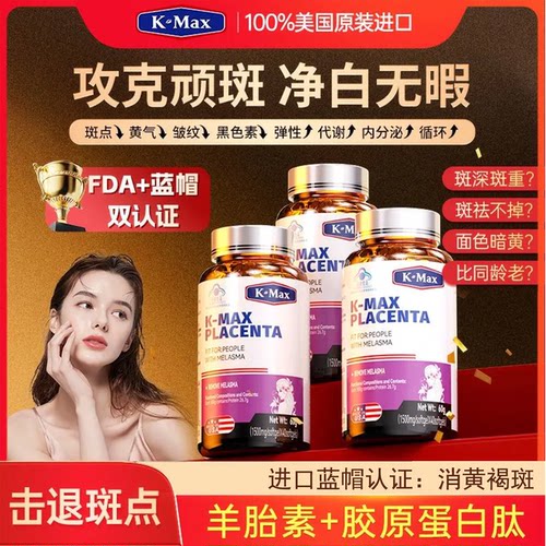 kmax康麦斯羊胎素丽多胶囊速祛斑