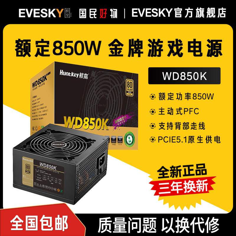航嘉电源WD850K电脑电源台式机850W金牌750W游戏主机850W全模组