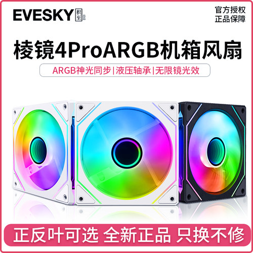 棱镜4Pro四代机箱风扇12CM散热风扇神光同步5V3针ARGB幻彩PWM静音