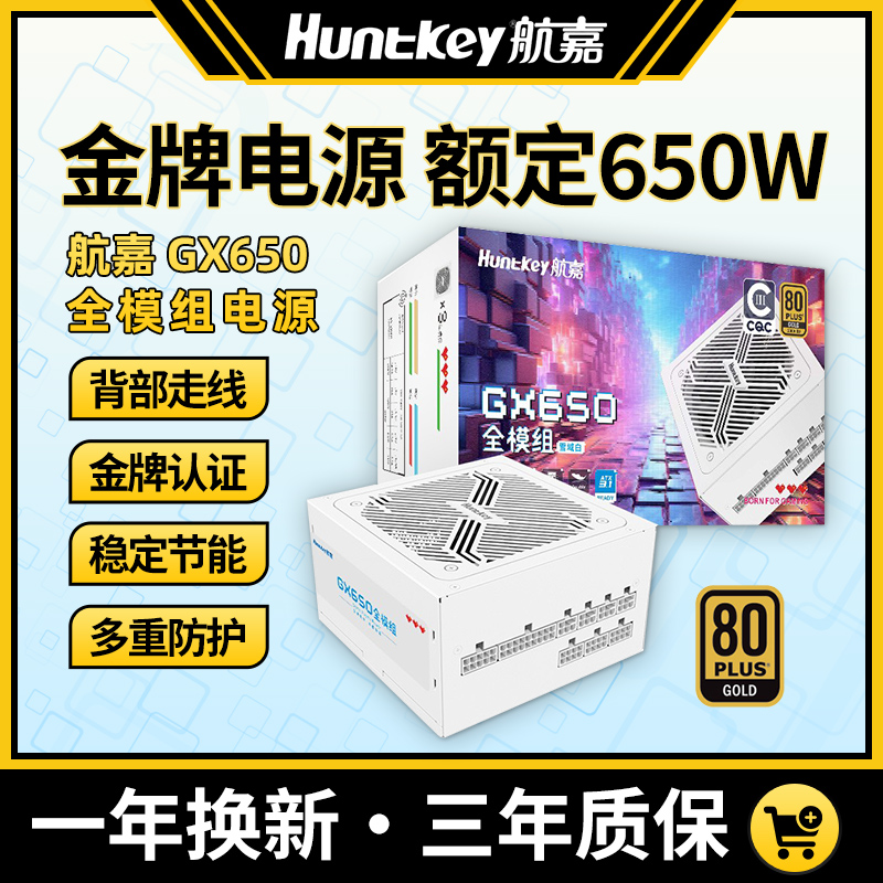 航嘉电源GX650金牌全模组电源台式机电源额定650W游戏电竞CQC认证