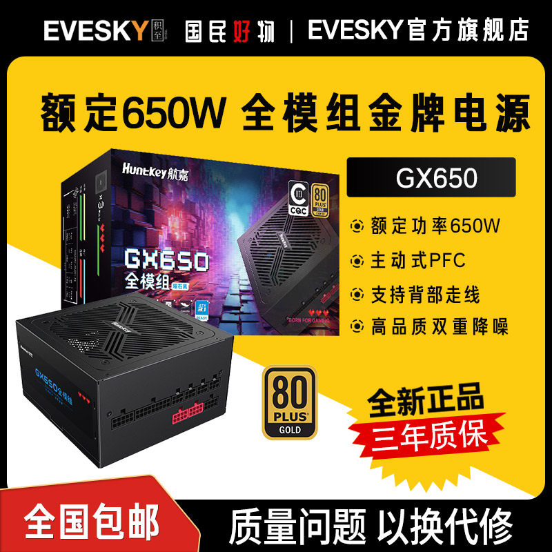航嘉电源GX650金牌全模组电源台式机电源额定650W游戏电竞CQC认证
