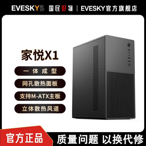 积至EVESKY 家悦X1电脑机箱台式机m-atx主板商务办公小主机箱外壳