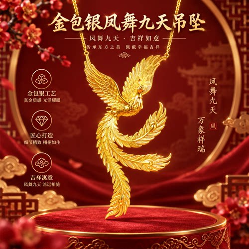金包银凤舞九天系列婚嫁中式足金足银凤凰套装结婚送礼大牌同款