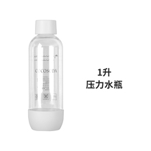 COCOSODA专用水瓶气泡水机苏打水机原装1升压力水瓶PET材质1L M9