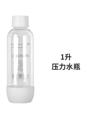 COCOSODA专用水瓶气泡水机苏打水机原装1升压力水瓶PET材质1L M9