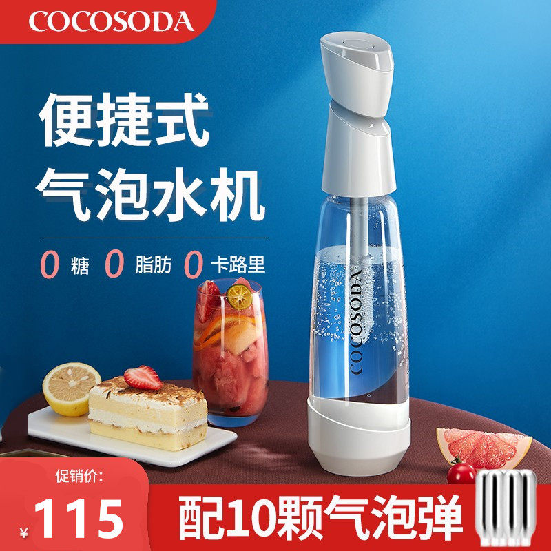 COCOSODA家用小型便携式苏打水机器气泡水机自制气泡水碳酸饮料机怎么看?