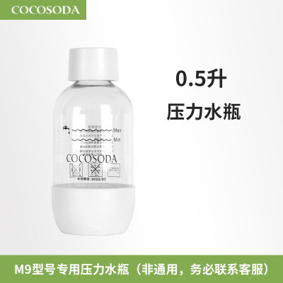 COCOSODA专用水瓶气泡水机苏打水机原装1升压力水瓶PET材质1L M9