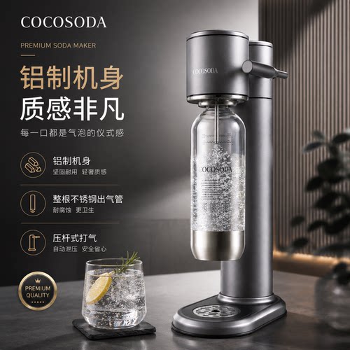 COCOSODA气泡水机家用苏打水机自制气泡水铝制机身不锈钢出气管