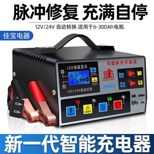 汽车电瓶充电器12V24V通用型智能纯铜脉冲修覆全自动蓄电池充电机