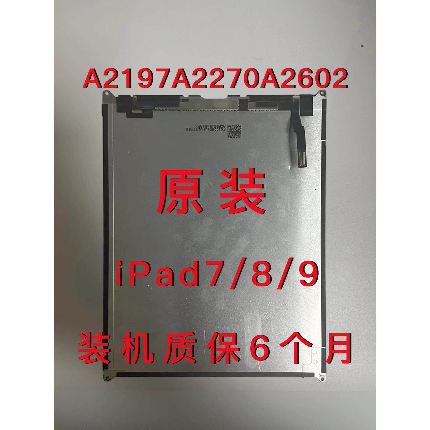 ipad7/8/9显示屏a2602a2200内外屏a2270a2197液晶屏幕总成触摸屏