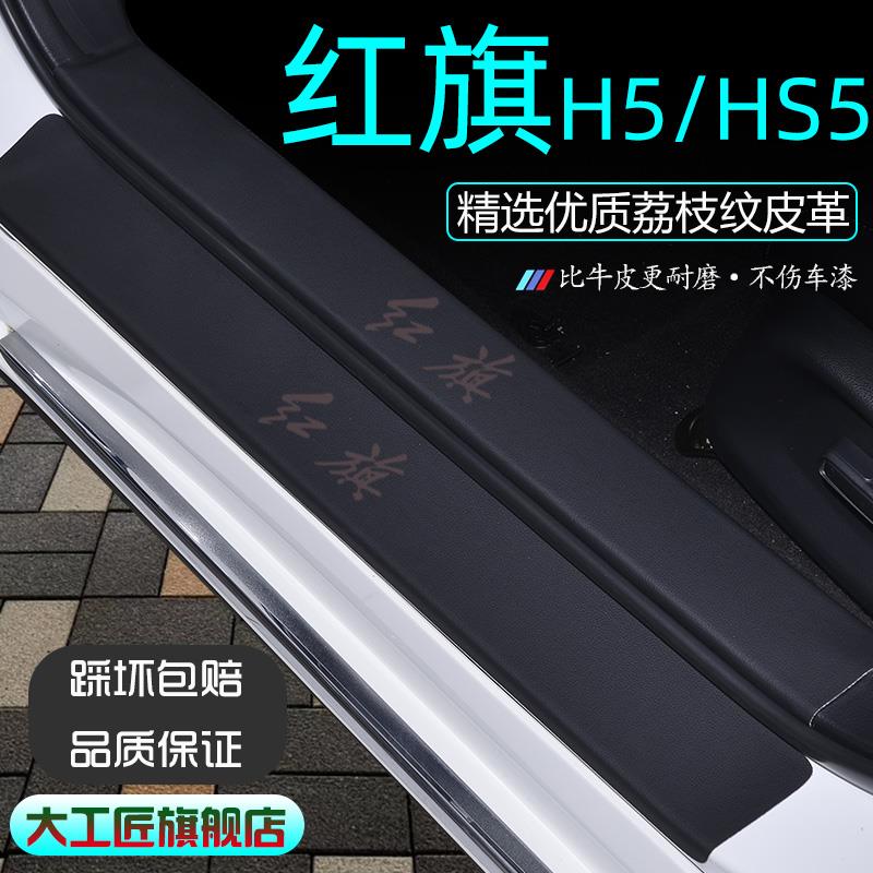 2023款红旗h5车内装饰用品大全HS5汽车专用改装门槛保护条防踩23
