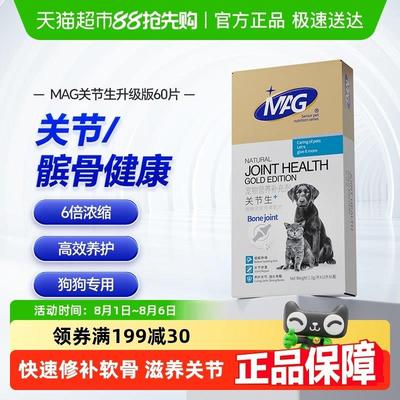 MAG关节生狗狗折耳猫宠物泰迪金毛狗腿瘸关节宝鲨鱼软骨素关节灵