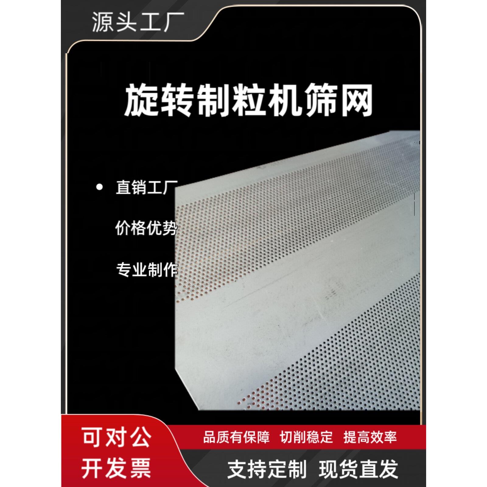 厂家直销ZLK旋转制粒机定制304不锈钢冲孔板圆孔网颗粒机筛网片