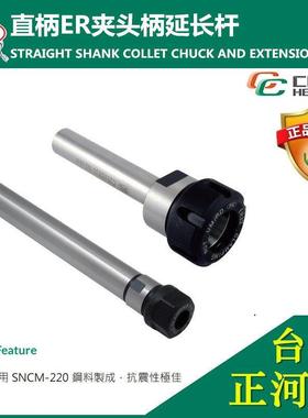 SYIC台湾正河源高精度ER11延长杆ER16数控机ER32雕刻机直柄加长杆