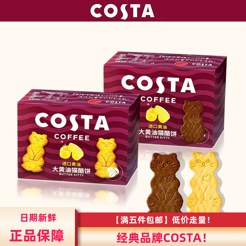 COSTA咖世家大黄油猫酪饼盒装30g结婚喜饼回礼生日伴手礼网红零食