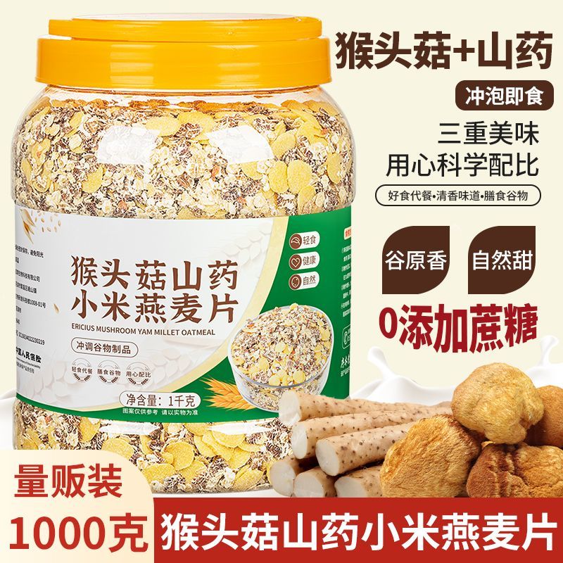 欧享客猴头菇山药燕麦片养食品胃奇亚籽多谷物麦片即食小米粥养生