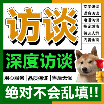 访谈调研访谈分析nvivo数据质性分析访谈收集设计采访