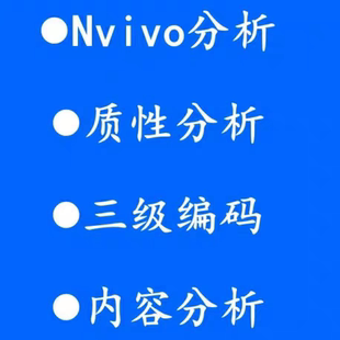 质性分析扎根理论三级编码Nvivo分析主题分析Nvivo访谈政策编码