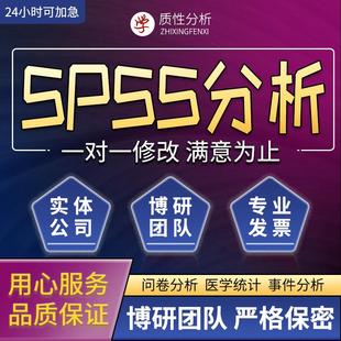 SPSS数据分析指导问卷分析医学T检验R语言信效度相关回归方差因子