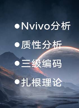 质性分析扎根理论三级编码Nvivo分析主题分析Nvivo访谈政策编码