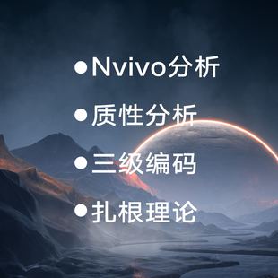 质性分析扎根理论三级编码Nvivo分析主题分析Nvivo访谈政策编码