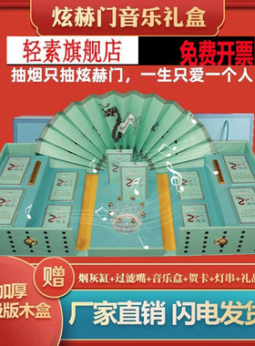 炫赫门音乐礼盒香烟包装盒礼盒