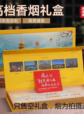 南京九五至尊雨花石礼盒送礼利群江南韵香烟包装盒细支礼品盒空盒