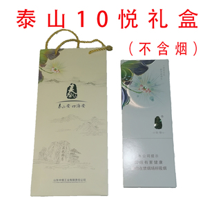 泰山安四海安10悦香烟十悦礼盒四悦礼品盒男友长辈圣诞情人节包装