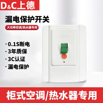 上德空调漏电保护器32A电热水器柜机86型明暗装漏电保护开关家用