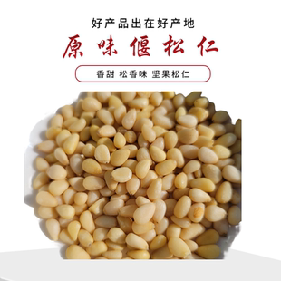 大兴安岭野生原味马尾松仁偃松仁松子仁新货真空袋偃松小镇250g