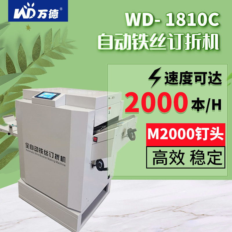 万德WD-1810C全自动铁丝订折机M2000订头平订骑马钉角钉说明书画册文件自动折页订书装订机-封面