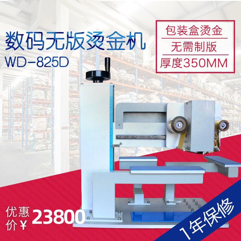 万德WD-825D数码无版烫金机月饼盒纸盒礼盒茶叶盒烫金机多种包装盒无板烫金打印高度可达35公分