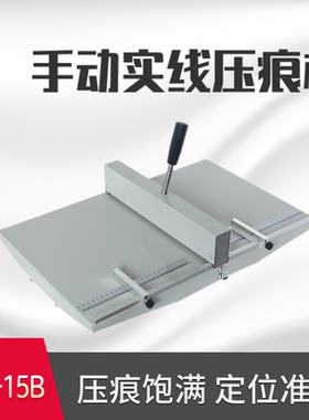 万德WD-15B桌面手动压痕机A3 手动 折痕460mm宽