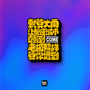 EONE反光车贴潮流搞笑中文下雨也算迟到车身玻璃装饰遮瑕防水贴纸