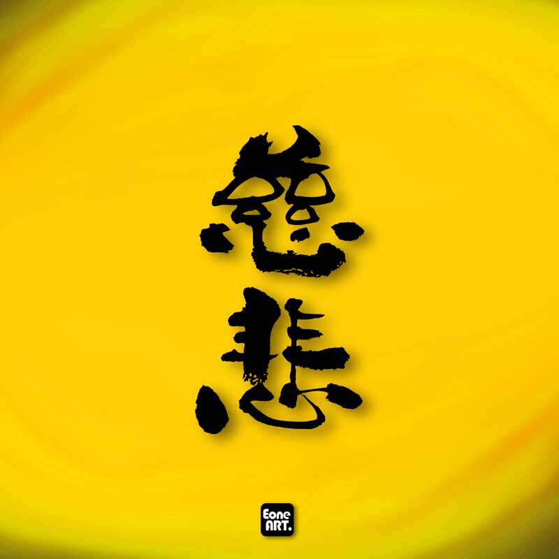 eone镂空车贴 个性国风泼墨书法中文文字慈悲 室内外防水贴纸拉花