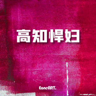 EONE镂空车贴时尚中文高知悍妇汽车摩托电动车头盔行李箱防水贴纸