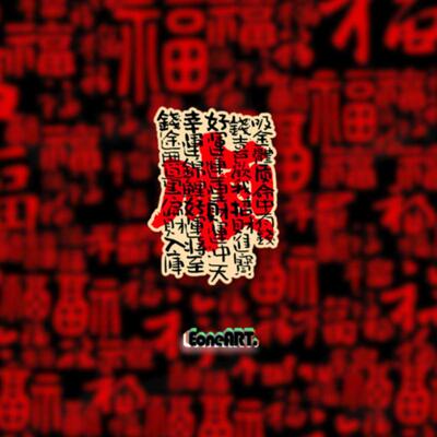 富贵财谱顺利平安吉祥反光贴贴纸