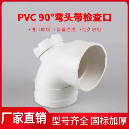 U型PVC排水管件配件  90度弯头 带检查口50 75 110 160 200