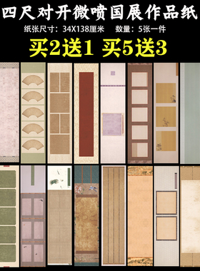 微喷四尺对开国展带框比赛竖式两三四行四五六八方块半生半熟复古仿古书法创作大字小楷行书毛笔软笔作品宣纸