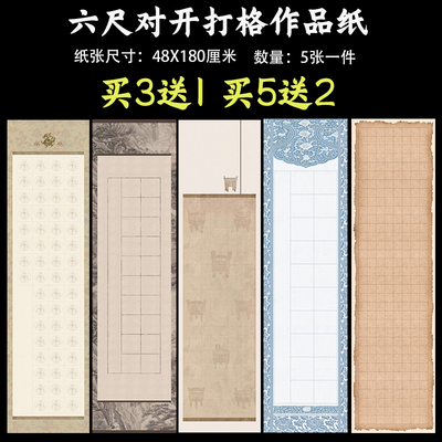 文必升六尺对开打格子作品纸泾县