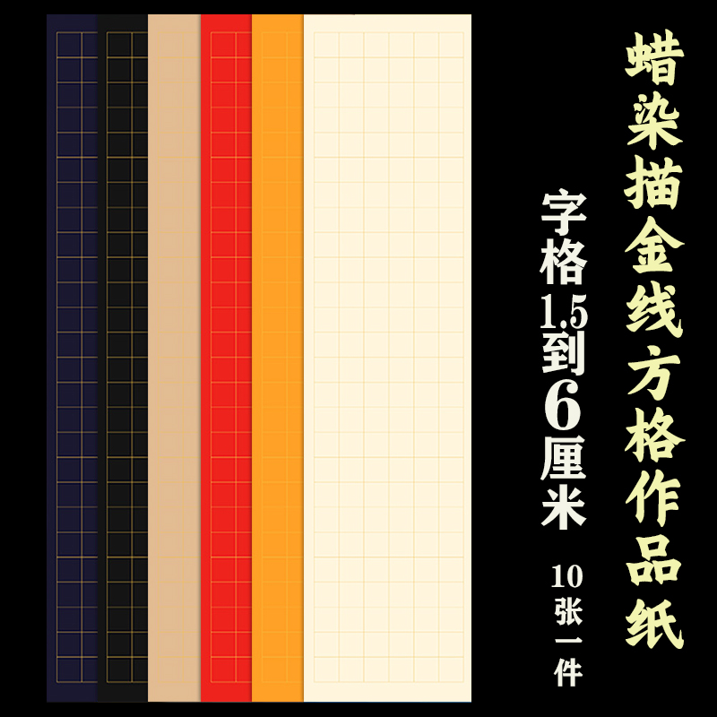 文必升蜡染描金方格收法创作宣纸