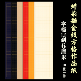 2.5 6厘米方格子蓝黑黄红加厚描金线书法练习抄经楷创作毛笔作品宣纸 文必升蜡染全格子四尺对开1.5