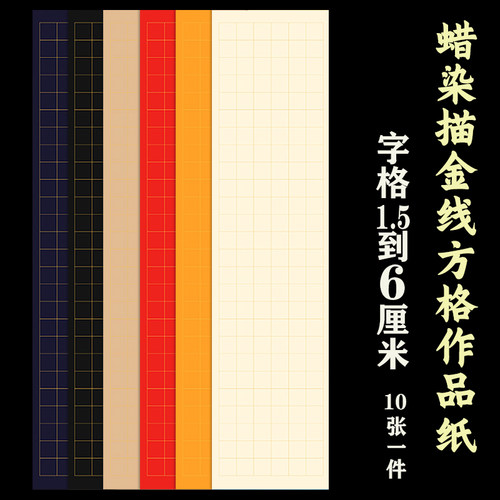 文必升蜡染描金方格收法创作宣纸